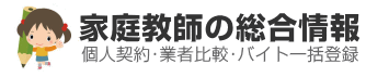 家庭教師の総合情報