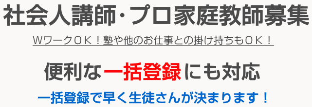 家庭教師会社に一括登録する