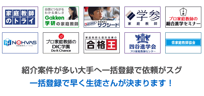 プロ家庭教師の登録者を募集している家庭教師会社