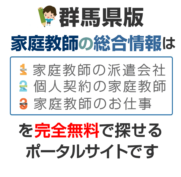 家庭教師の総合情報 群馬県 バイト募集 個人契約 派遣会社比較