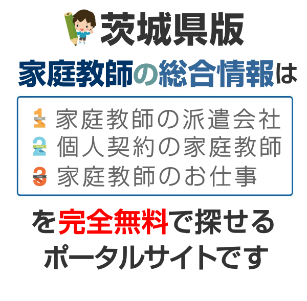 家庭教師の個人契約 茨城県 利用料無料 バイト募集