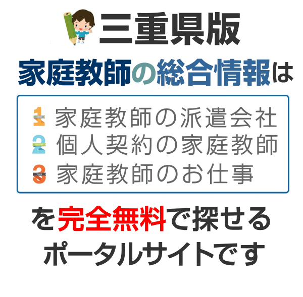 三重県の家庭教師 派遣会社比較 バイト募集 個人契約