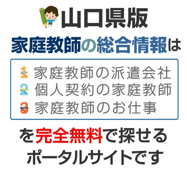 山口県の家庭教師 派遣会社比較 バイト募集 個人契約